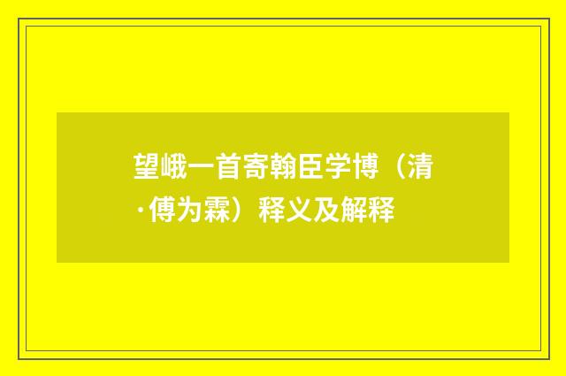 望峨一首寄翰臣学博（清·傅为霖）释义及解释
