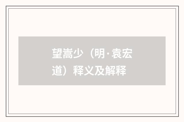 望嵩少（明·袁宏道）释义及解释