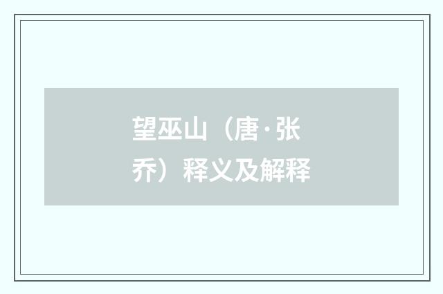 望巫山（唐·张乔）释义及解释