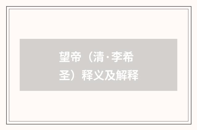 望帝（清·李希圣）释义及解释