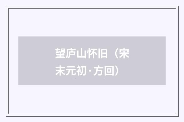 望庐山怀旧（宋末元初·方回）