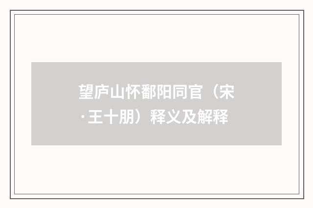望庐山怀鄱阳同官（宋·王十朋）释义及解释