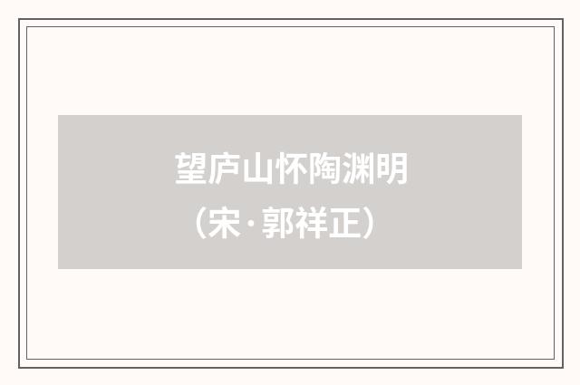 望庐山怀陶渊明（宋·郭祥正）