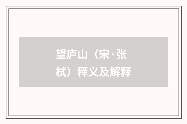 望庐山（宋·张栻）释义及解释