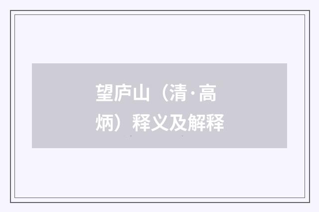 望庐山（清·高炳）释义及解释