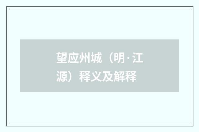望应州城（明·江源）释义及解释