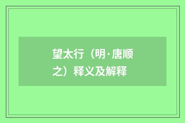 望太行（明·唐顺之）释义及解释