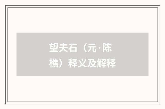 望夫石（元·陈樵）释义及解释