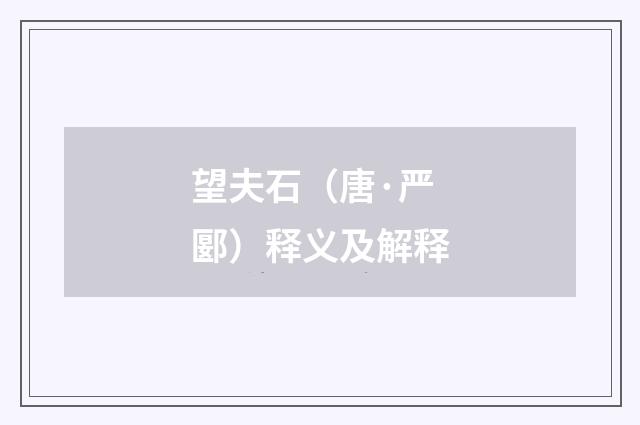 望夫石（唐·严郾）释义及解释