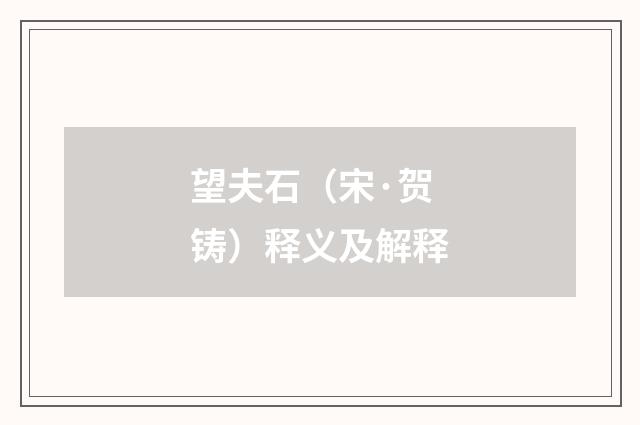 望夫石（宋·贺铸）释义及解释