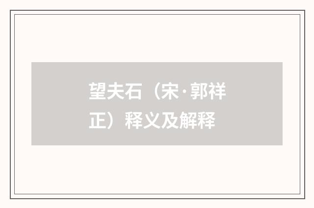 望夫石（宋·郭祥正）释义及解释