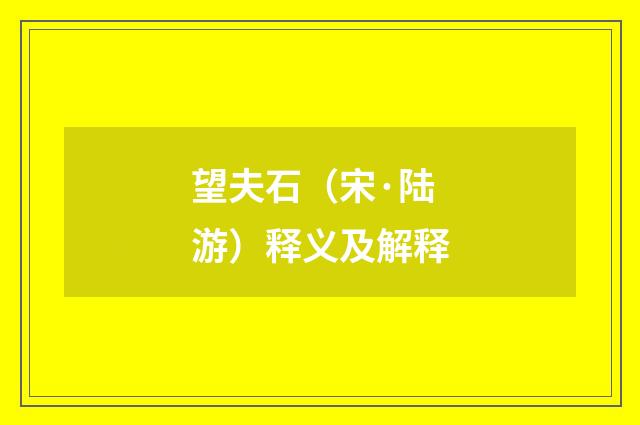 望夫石（宋·陆游）释义及解释