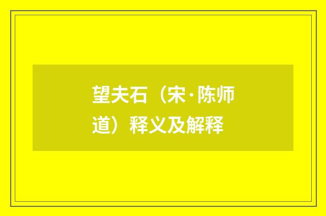 望夫石（宋·陈师道）释义及解释