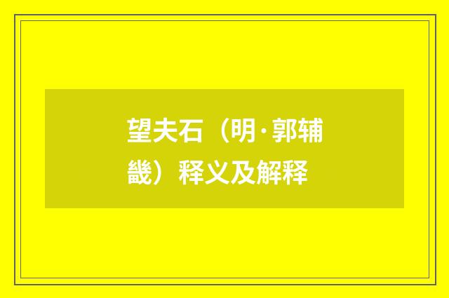 望夫石（明·郭辅畿）释义及解释