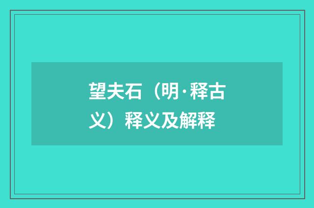 望夫石（明·释古义）释义及解释