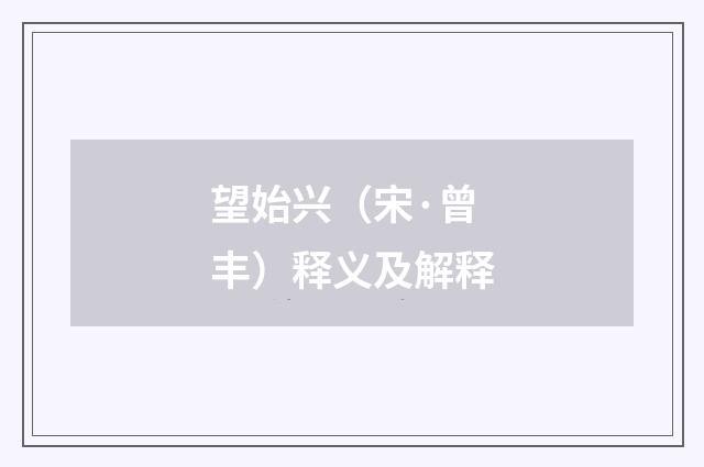 望始兴（宋·曾丰）释义及解释