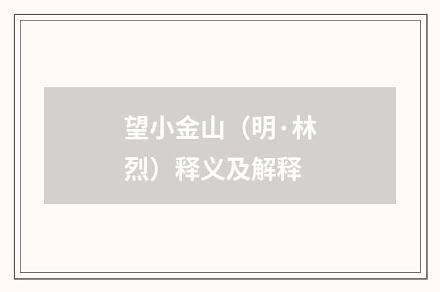 望小金山（明·林烈）释义及解释