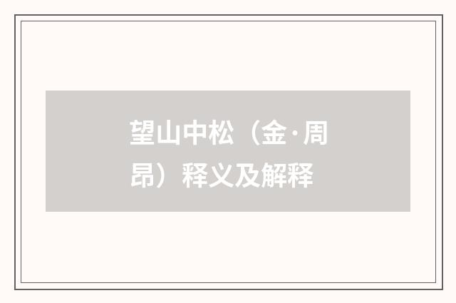 望山中松（金·周昂）释义及解释