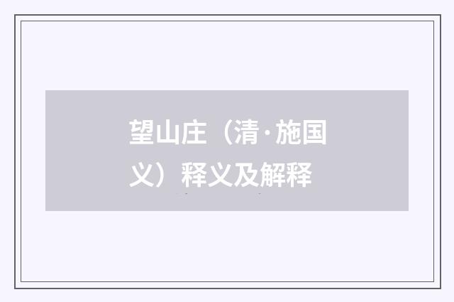 望山庄（清·施国义）释义及解释