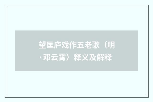 望匡庐戏作五老歌（明·邓云霄）释义及解释
