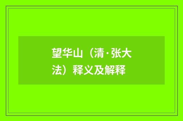 望华山（清·张大法）释义及解释