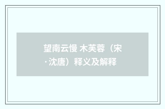 望南云慢 木芙蓉（宋·沈唐）释义及解释