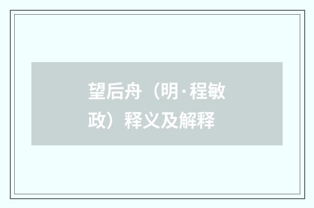 望后舟（明·程敏政）释义及解释