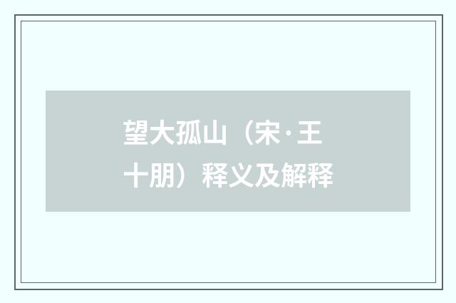 望大孤山（宋·王十朋）释义及解释