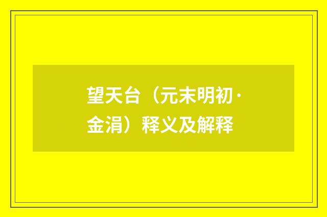 望天台（元末明初·金涓）释义及解释