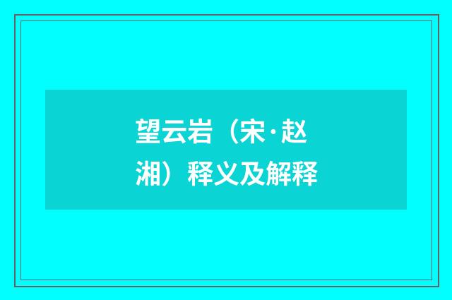 望云岩（宋·赵湘）释义及解释