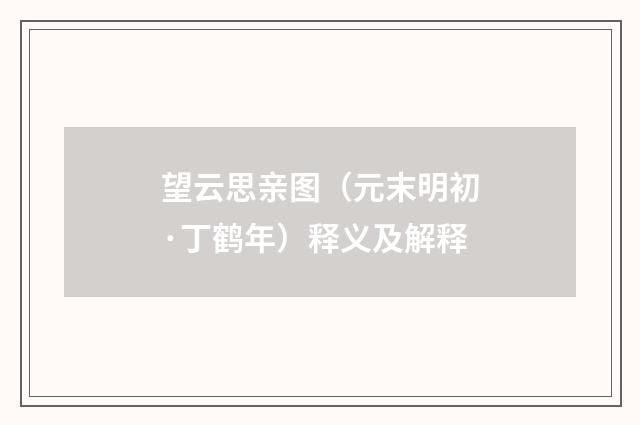 望云思亲图（元末明初·丁鹤年）释义及解释