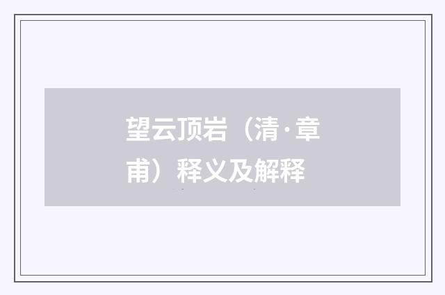 望云顶岩（清·章甫）释义及解释