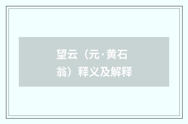 望云（元·黄石翁）释义及解释