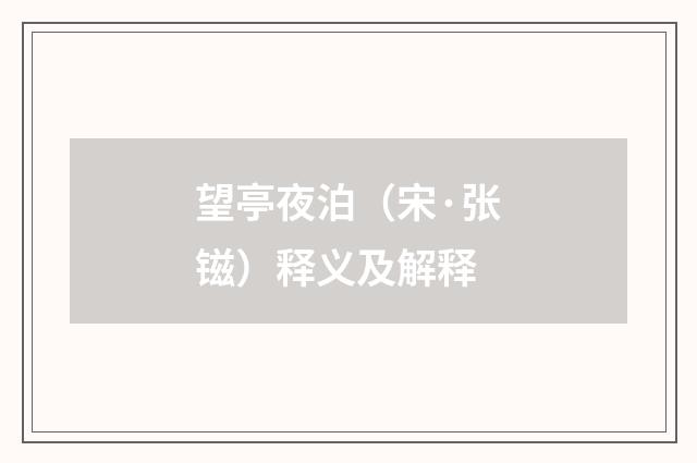 望亭夜泊（宋·张镃）释义及解释