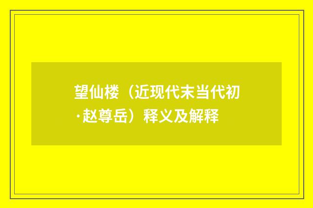 望仙楼（近现代末当代初·赵尊岳）释义及解释