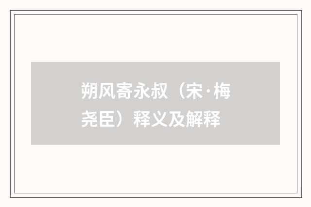 朔风寄永叔（宋·梅尧臣）释义及解释