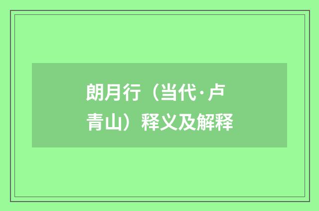 朗月行（当代·卢青山）释义及解释