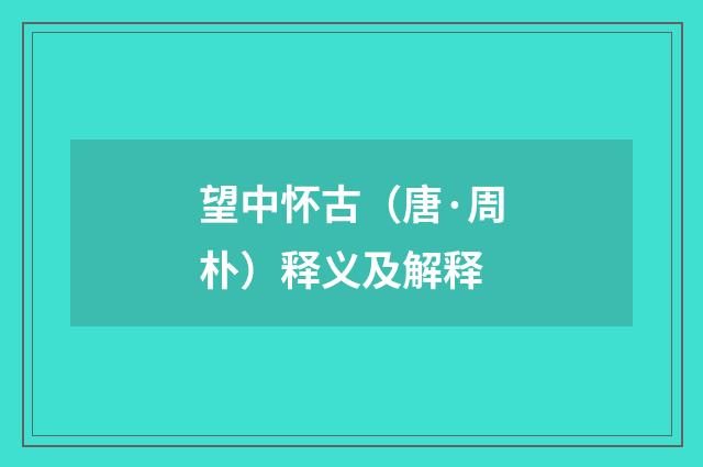 望中怀古(唐·周朴)释义及解释