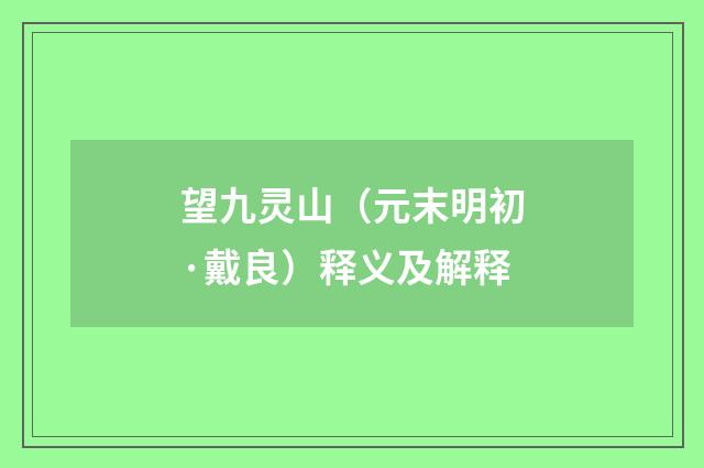 望九灵山（元末明初·戴良）释义及解释