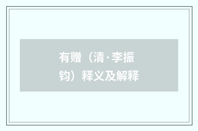 有赠（清·李振钧）释义及解释