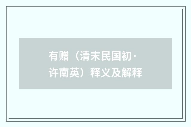有赠（清末民国初·许南英）释义及解释
