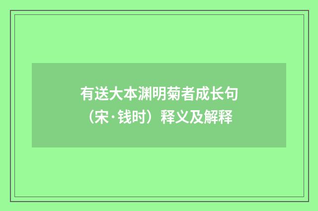 有送大本渊明菊者成长句（宋·钱时）释义及解释