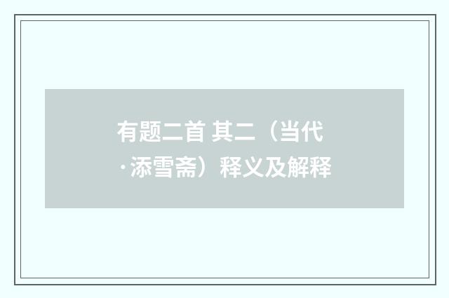 有题二首 其二（当代·添雪斋）释义及解释