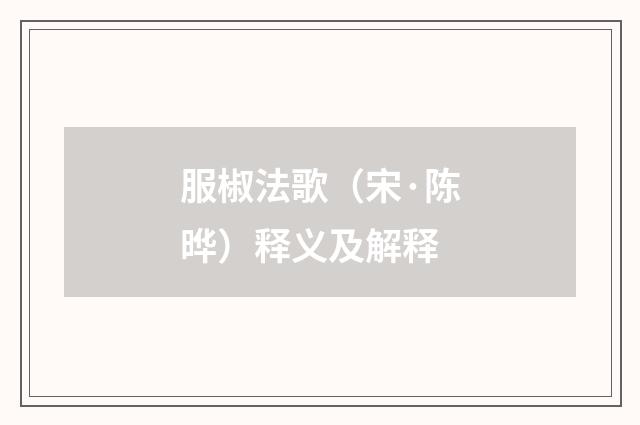 服椒法歌（宋·陈晔）释义及解释