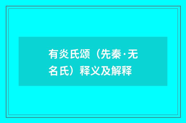 有炎氏颂（先秦·无名氏）释义及解释