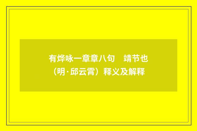 有烨咏一章章八句　靖节也（明·邱云霄）释义及解释