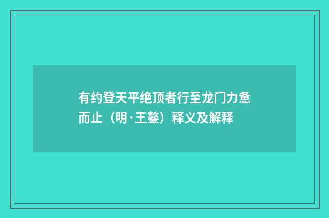 有约登天平绝顶者行至龙门力惫而止（明·王鏊）释义及解释