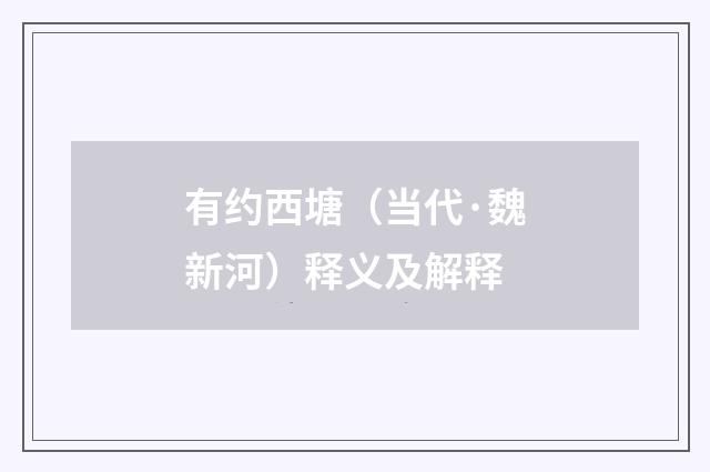 有约西塘（当代·魏新河）释义及解释