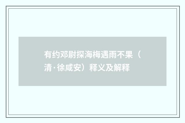 有约邓尉探海梅遇雨不果（清·徐咸安）释义及解释
