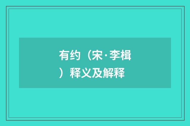 有约（宋·李楫）释义及解释